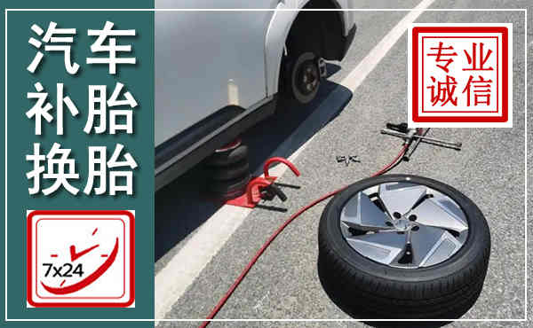 丽水汽车换轮胎,附近上门换轮胎电话