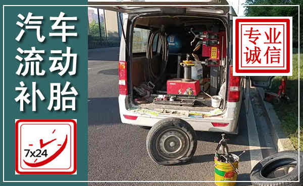 丽水汽车流动补胎,附近补胎电话
