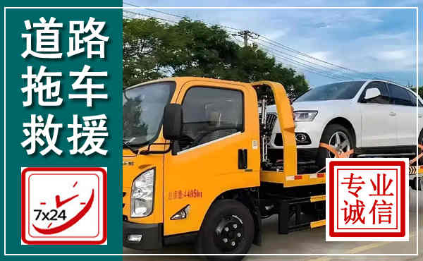 丽水拖车救援,汽车救援拖车电话