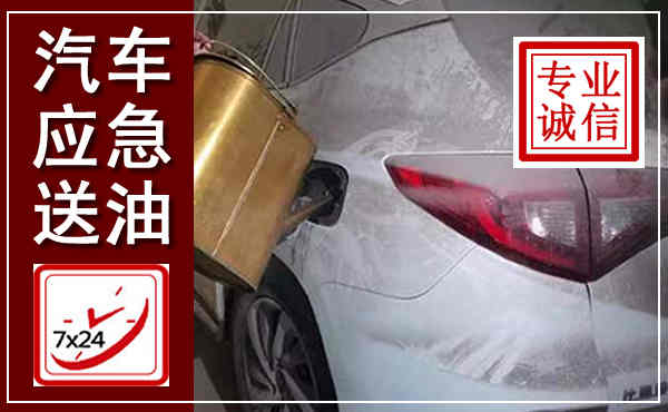 丽水汽车送油救援,附近上门送油电话