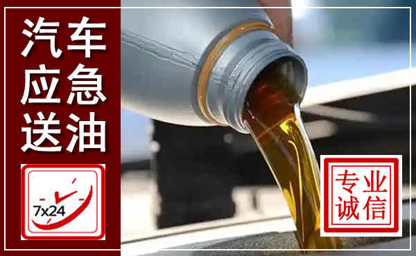 丽水汽车送燃油救援,附近上门送燃油电话