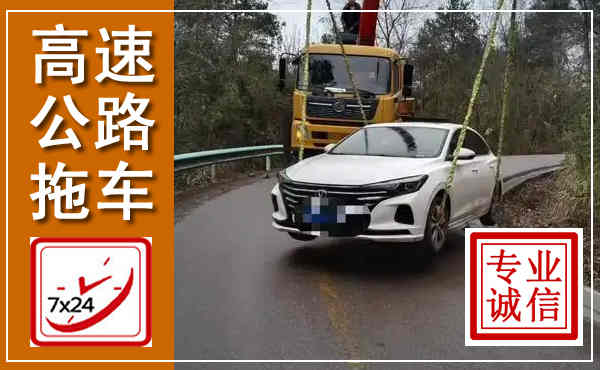 丽水高速公路拖车,附近高速公路拖车救援电话