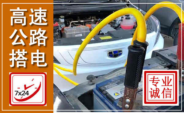 丽水高速公路汽车搭电,中途电瓶维修电话