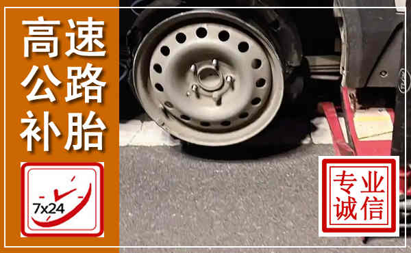 丽水高速公路流动补胎,汽车换轮胎电话