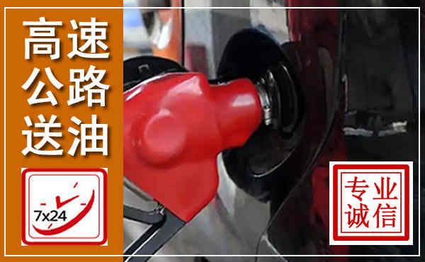 丽水高速公路汽车送油,汽车救援送油电话